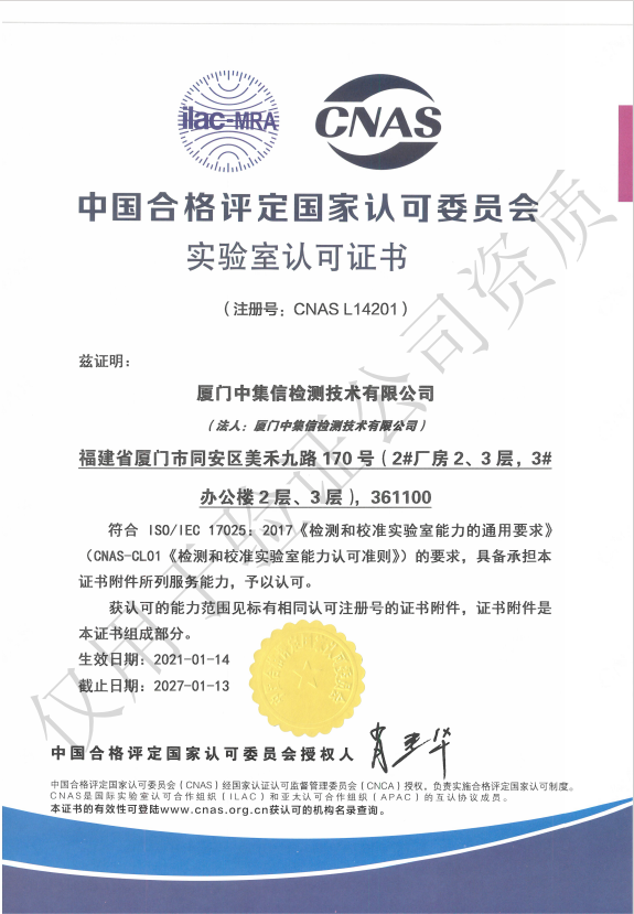 取得“中國合格評定國家認(rèn)可委員會(huì)實(shí)驗(yàn)室認(rèn)可證書”（CNAS）.jpg