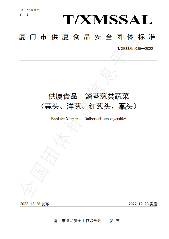 團(tuán)體標(biāo)準(zhǔn)：供廈食品 鱗莖蔥類蔬菜（蒜頭、洋蔥、紅蔥頭、藠頭）.jpg