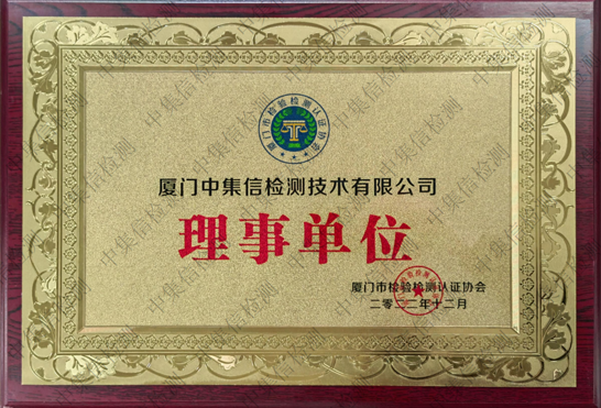 廈門市檢驗檢測認證協(xié)會理事會員單位