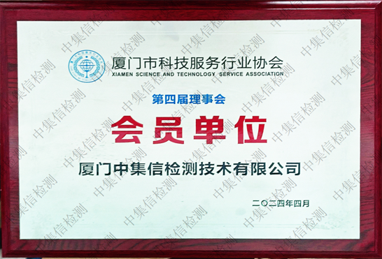 廈門市科技服務(wù)行業(yè)協(xié)會會員單位