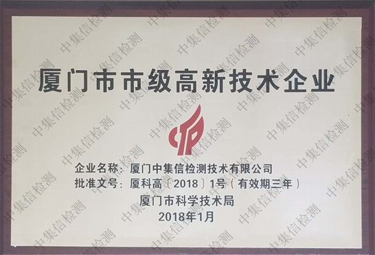 廈門市市級高新技術(shù)企業(yè)