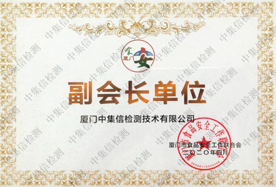 廈門市食品工作聯(lián)合會副會長單位
