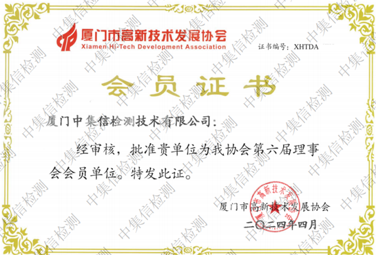 廈門市高新技術(shù)發(fā)展協(xié)會會員單位