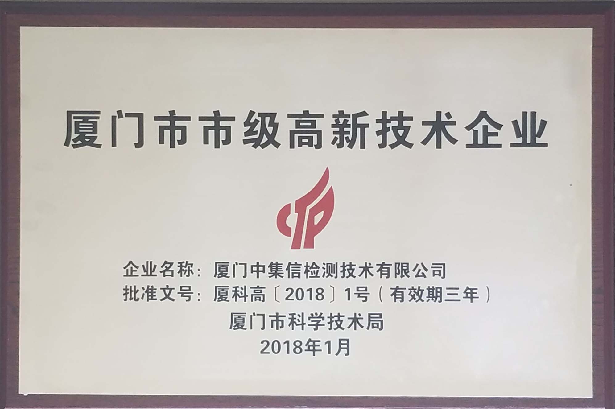 榮獲“廈門市市級高新技術(shù)企業(yè)”稱號(hào).jpg