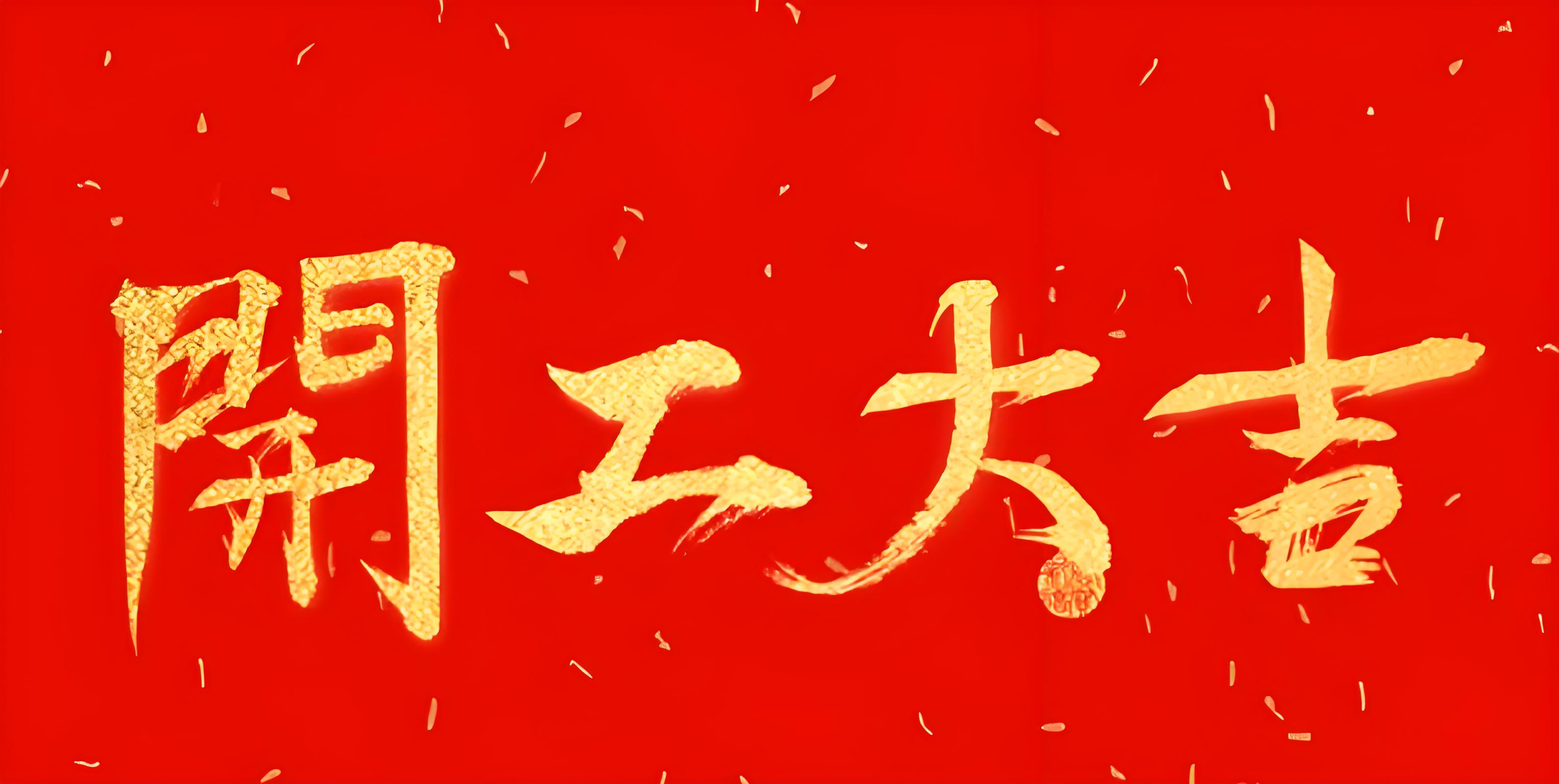 開(kāi)工大吉.jpg